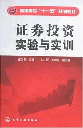 证券投资实验与实训 pdf epub mobi 电子书 下载