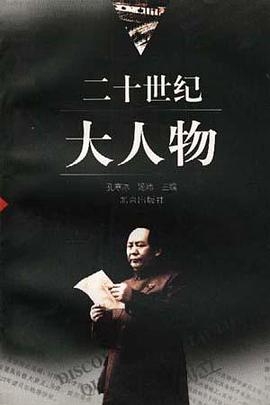 二十世纪大人物 pdf epub mobi 电子书 下载