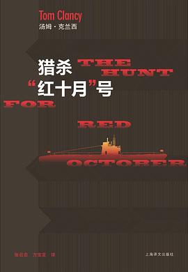 猎杀“红十月”号 pdf epub mobi 电子书 下载