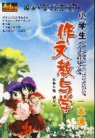 小学生作文教与学一本通 pdf epub mobi 电子书 下载