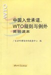 中国入世承诺、WTO规则与例外简明读本 pdf epub mobi 电子书 下载