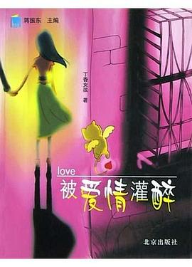 被爱情灌醉 pdf epub mobi 电子书 下载