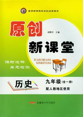 原创新课堂（全1册）