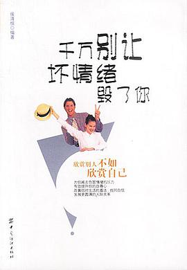 千万别让坏情绪毁了你 pdf epub mobi 电子书 下载