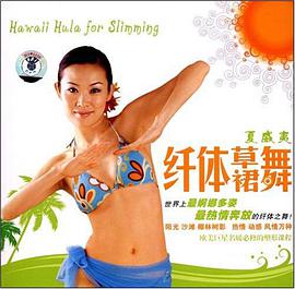 夏威夷纤体草裙舞 pdf epub mobi 电子书 下载