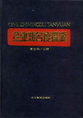 企业知名度探源 pdf epub mobi 电子书 下载