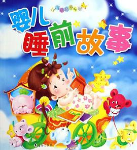 婴儿睡前故事 pdf epub mobi 电子书 下载