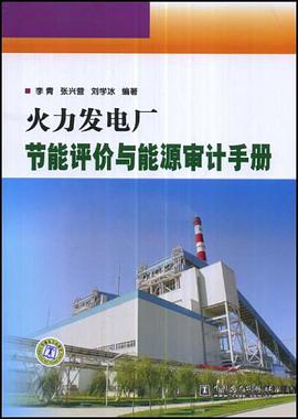 火力发电厂节能评价与能源审计手册 pdf epub mobi 电子书 下载