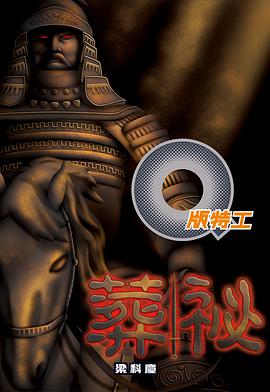 Q版特工 21 葬祕 pdf epub mobi 电子书 下载