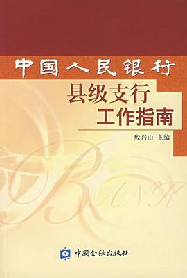 中国人民银行县级支行工作指南 pdf epub mobi 电子书 下载