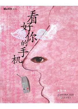 看好你的手机 pdf epub mobi 电子书 下载
