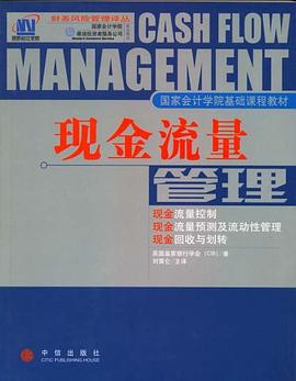 现金流量管理 pdf epub mobi 电子书 下载