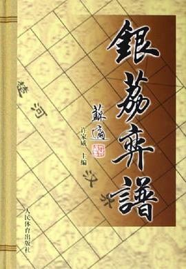 银荔弈谱 pdf epub mobi 电子书 下载