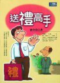 送禮高手 pdf epub mobi 电子书 下载