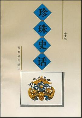珍珠史話 pdf epub mobi 電子書 下載