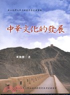 中華文化的發展 pdf epub mobi 电子书 下载