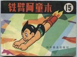 铁臂阿童木(15)