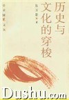 曆史與文化的穿梭 pdf epub mobi 電子書 下載