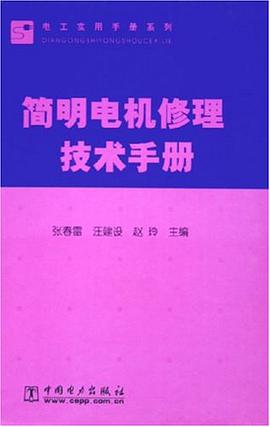 简明电机修理技术手册 pdf epub mobi 电子书 下载