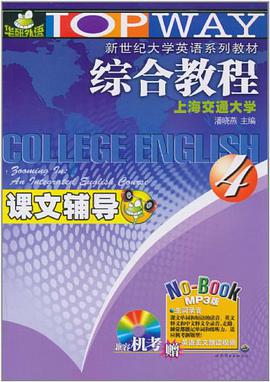 课文辅导-综合教程-4-MP3版 pdf epub mobi 电子书 下载
