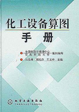 化工设备算图手册 pdf epub mobi 电子书 下载
