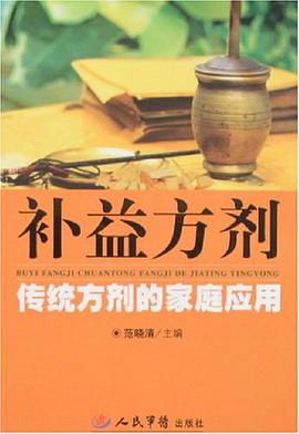 补益方剂-传统方剂的家庭应用 pdf epub mobi 电子书 下载