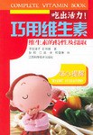 吃出活力!巧用维生素 pdf epub mobi 电子书 下载