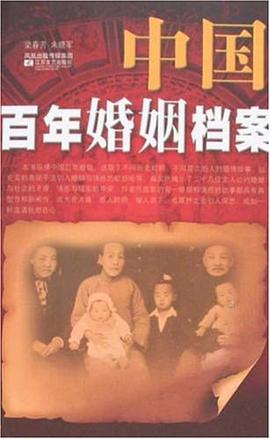 中国百年婚姻档案 pdf epub mobi 下载