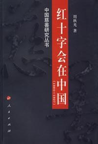 紅十字會在中國 pdf epub mobi 電子書 下載