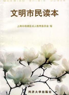 文明市民读本 pdf epub mobi 下载