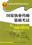 2007-藥學綜閤知識與技能習題集及模擬試捲-國傢執業藥師資格考試 pdf epub mobi 電子書 下載