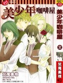 美少年咖啡屋 pdf epub mobi 电子书 下载