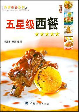 五星級西餐 pdf epub mobi 電子書 下載