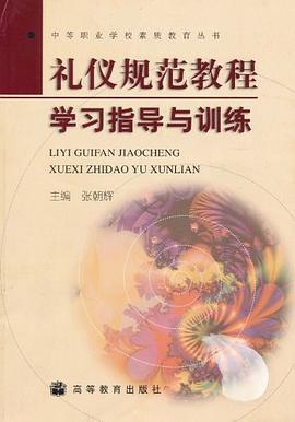 礼仪规范教程学习指导与训练/中等职业学校素质教育丛书 pdf epub mobi 电子书 下载