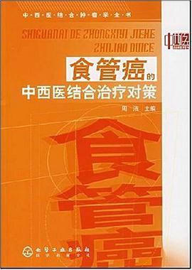 食管癌的中西医结合治疗对策 pdf epub mobi 电子书 下载
