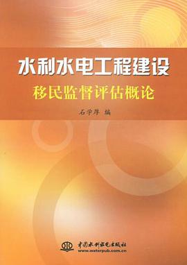 水利水电工程建设移民监督评估概论 pdf epub mobi 电子书 下载