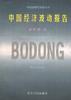 中国经济波动报告 pdf epub mobi 电子书 下载