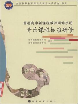 音乐课程标准研修 pdf epub mobi 电子书 下载