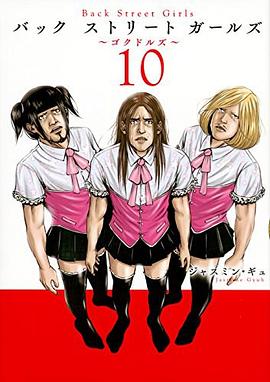 Back Street Girls 10 pdf epub mobi 电子书 下载