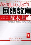 网络教育技术基础 pdf epub mobi 电子书 下载