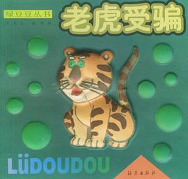 山羊种瓜、小猪脱险、老虎受骗、熊的尾巴、野鸭救子 pdf epub mobi 电子书 下载