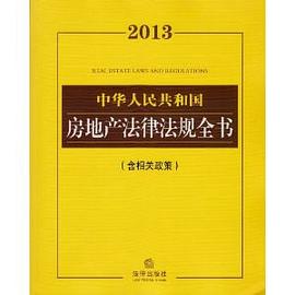 2013中華人民共和國房地産法律法規全書 pdf epub mobi 電子書 下載