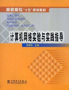 计算机网络实验与实践指导 pdf epub mobi 电子书 下载