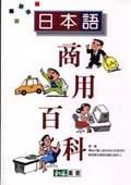 日本語商用百科 pdf epub mobi 电子书 下载