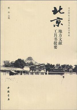 北京地方文献工具书提要 pdf epub mobi 电子书 下载