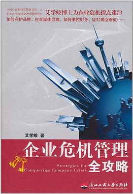 企业危机管理全攻略 pdf epub mobi 电子书 下载