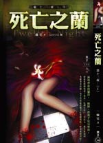 第十二夜01死亡之兰 pdf epub mobi 电子书 下载