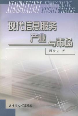现代信息服务产业与市场 pdf epub mobi 电子书 下载