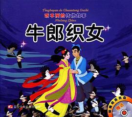 牛郎织女-崂山道士 pdf epub mobi 电子书 下载