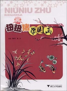 扭扭猪学国画 pdf epub mobi 电子书 下载